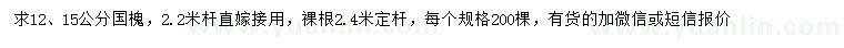 求購12、15公分國槐