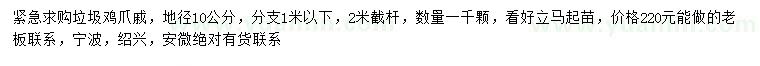 求購(gòu)地徑10公分垃圾雞爪戚