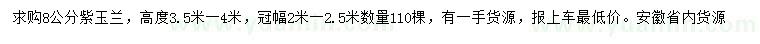 求購(gòu)8公分紫玉蘭