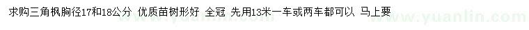求購(gòu)胸徑17、18公分三角楓