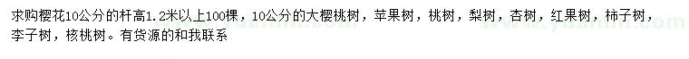 求購櫻花、蘋(píng)果樹(shù)、梨樹(shù)等