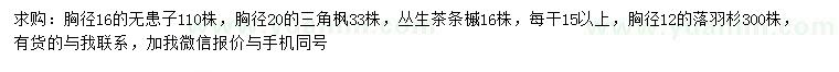 求購無患子、三角楓、叢生茶條槭等