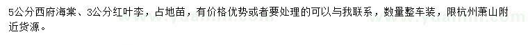 求購(gòu)5公分西府海棠、3公分紅葉李