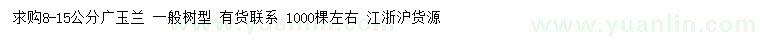 求購8-15公分廣玉蘭