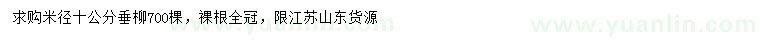 求購米徑10公分垂柳