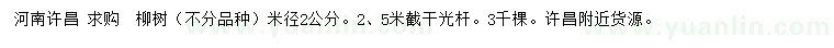 求購米徑2公分柳樹