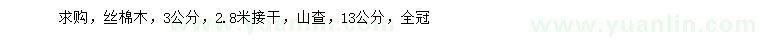 求購3公分絲棉木、13公分山查
