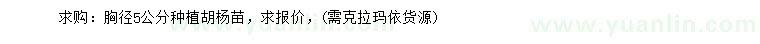 求購胸徑5公分胡楊苗