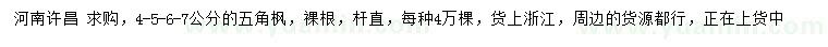 求購4、5、6、7公分五角楓