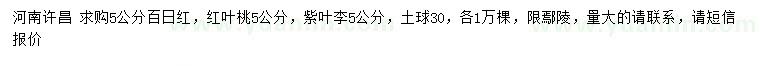求購百日紅、紅葉桃、紫葉李