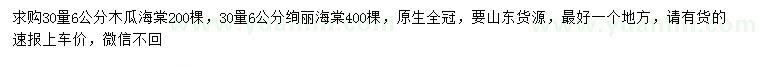 求購30量6公分木瓜海棠、絢麗海棠