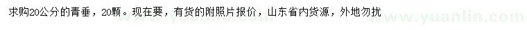 求購20公分青垂