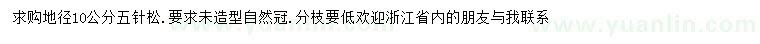 求購地徑10公分五針?biāo)? />
                        <br />
                        <label style=
