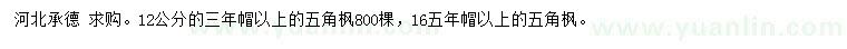 求購12、16公分以上五角楓
