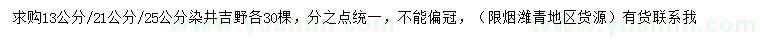 求購13、21、25公分染井吉野