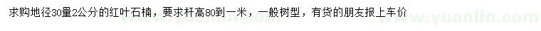 求購(gòu)地徑30量2公分紅葉石楠