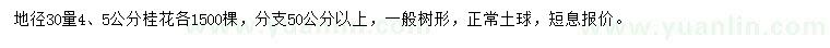 求購30量4、5公分桂花