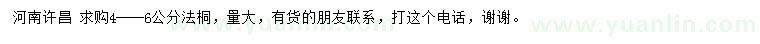 求購4-6公分法桐