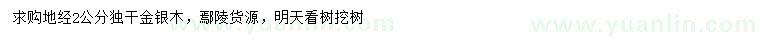 求購地矩2公分獨(dú)桿金銀木