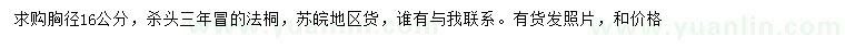 求購胸徑16公分法桐