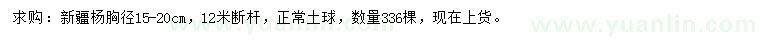 求購胸徑15-20公分新疆楊