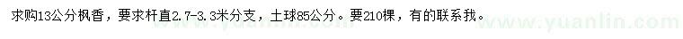 求購13公分楓香