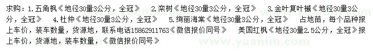 求購五角楓、欒樹、金葉復葉槭等