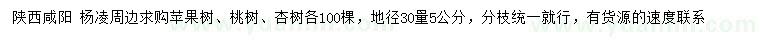 求購(gòu)蘋果樹、桃樹、杏樹