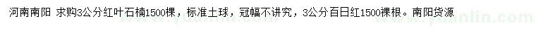 求購3公分紅葉石楠、百日紅