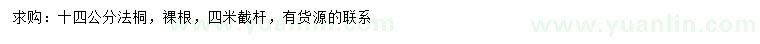 求購14公分法桐