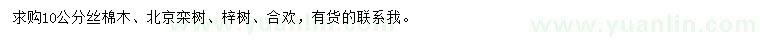 求購絲棉木、北京欒樹、梓樹等