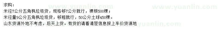 求購(gòu)米徑7、9公分五角楓