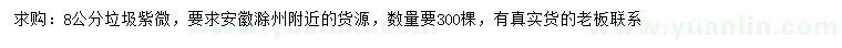 求購8公分垃圾紫微