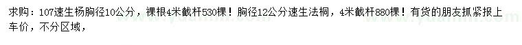 求購胸徑10公分107速生楊、胸徑12公分速生法桐