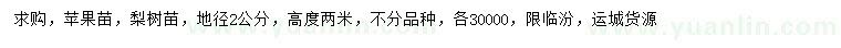 求購地徑2公分蘋果苗、梨樹苗