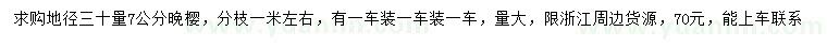 求購地徑30量7公分晚櫻