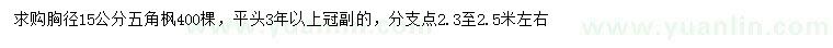 求購(gòu)胸徑15公分五角楓
