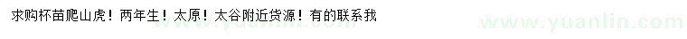 求購兩年生爬山虎