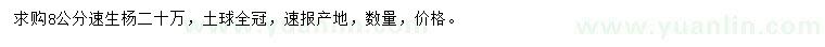 求購8公分速生楊