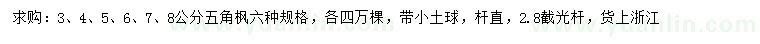 求購3、4、5、6、7、8公分五角楓