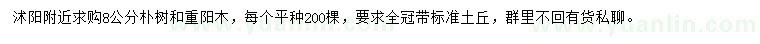 求購8公分樸樹、重陽木
