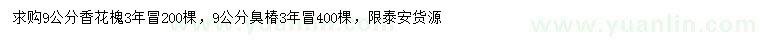 求購9公分香花槐、臭椿