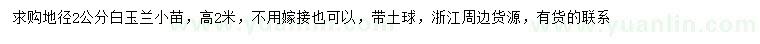求購地徑2公分白玉蘭小苗