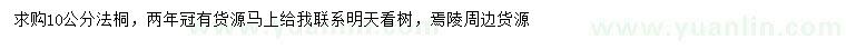 求購10公分法桐