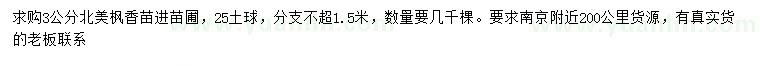 求購3公分北美楓香