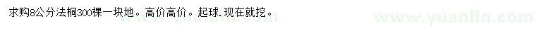 求購8公分法桐