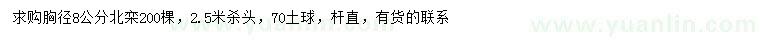 求購胸徑8公分北欒