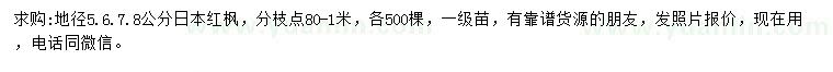 求購(gòu)地徑5、6、7、8公分日本紅楓