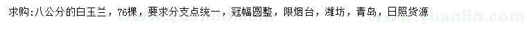 求購8公分白玉蘭