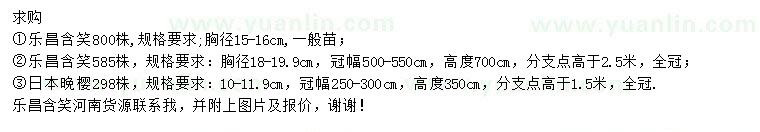 求購(gòu)胸徑15-16、18-19.9公分樂昌含笑、10-11.9公分日本晚櫻